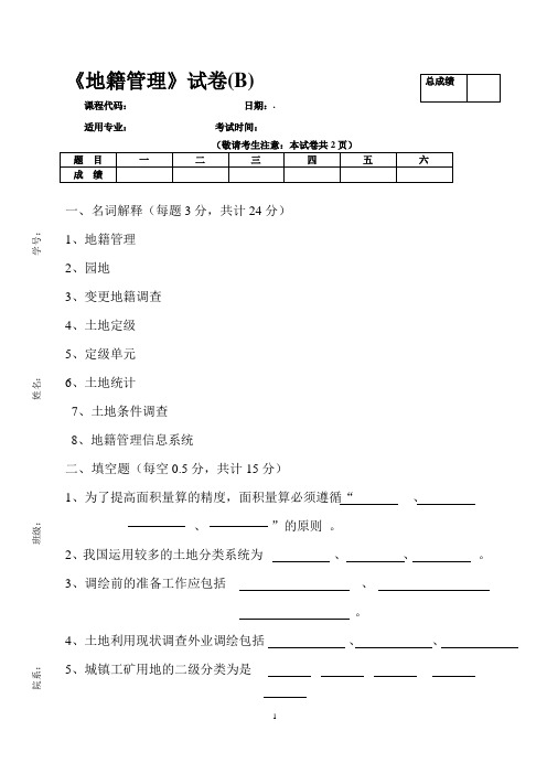 《地籍管理》试卷B1