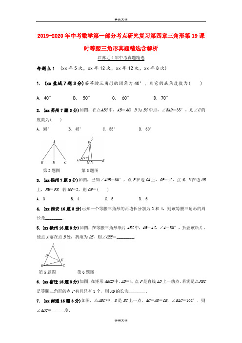 中考数学第一部分考点研究复习第四章三角形第19课时等腰三角形真题精选含解析
