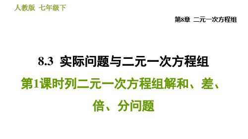 人教版七年级下册数学课件列二元一次方程组解和、差、倍、分问题