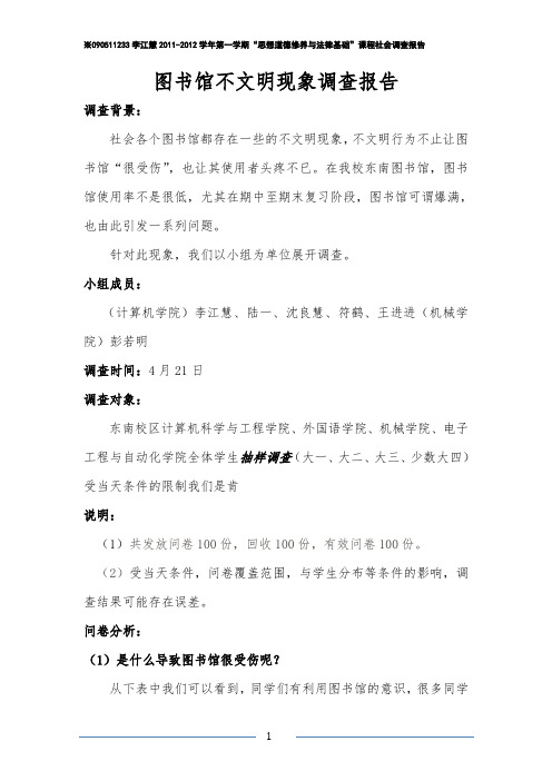 关于图书馆不文明现象的调查报告