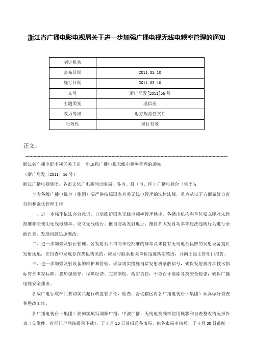 浙江省广播电影电视局关于进一步加强广播电视无线电频率管理的通知-浙广局发[2011]56号