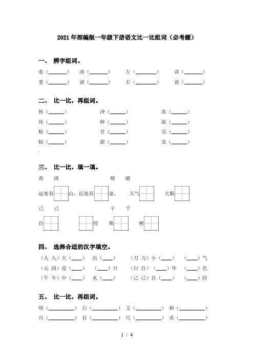 2021年部编版一年级下册语文比一比组词(必考题)