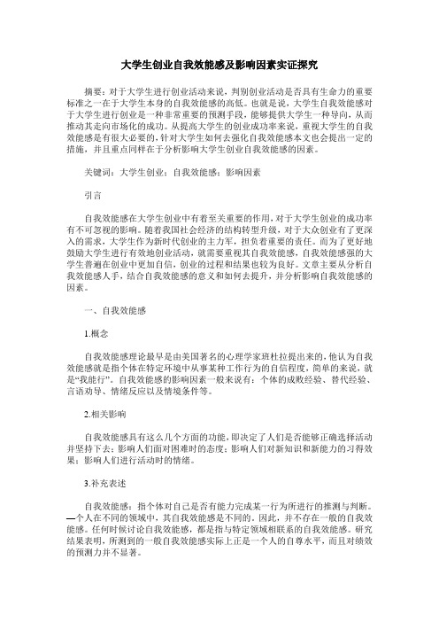 大学生创业自我效能感及影响因素实证探究