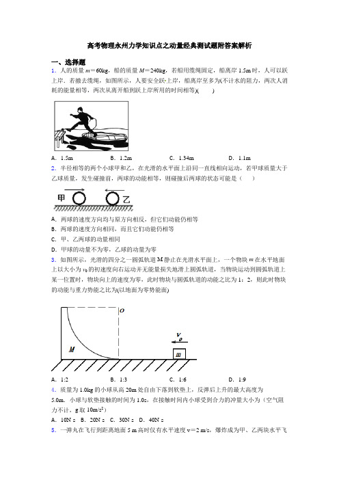 高考物理永州力学知识点之动量经典测试题附答案解析