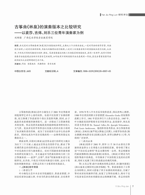 古筝曲《林泉》的演奏版本之比较研究——以袁莎、吉炜、刘乐三位青年演奏家为例