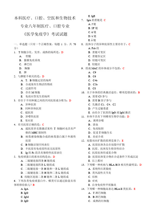 医学免疫学考试医疗专业本科生考题 带答案给力版