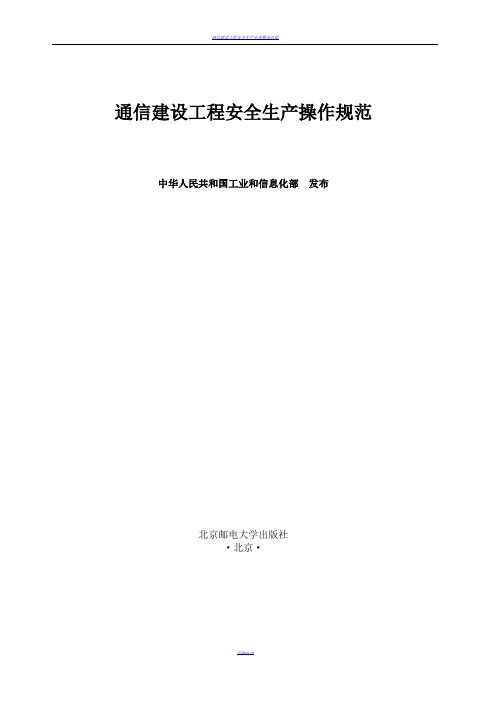 通信建设工程安全生产操作规范(电子版)