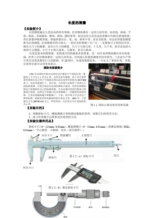 长度的测量物理实验