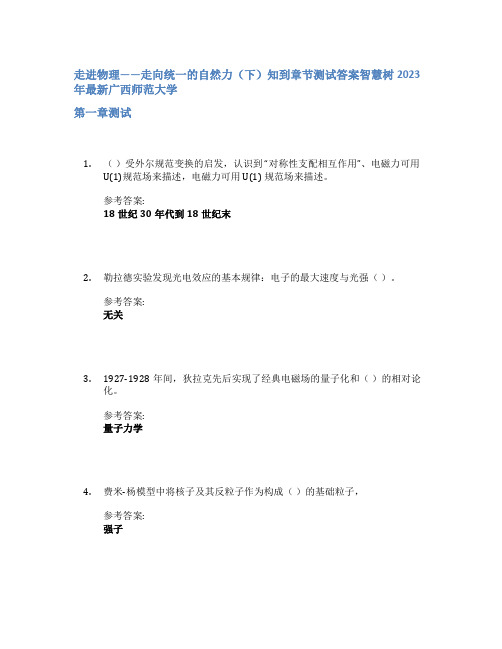 走进物理——走向统一的自然力(下)知到章节答案智慧树2023年广西师范大学