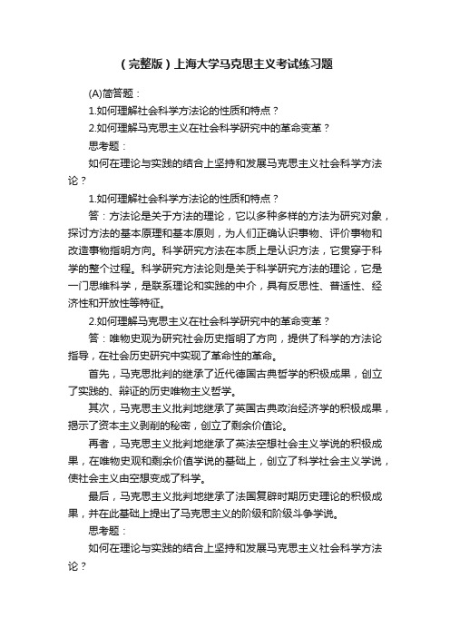 （完整版）上海大学马克思主义考试练习题