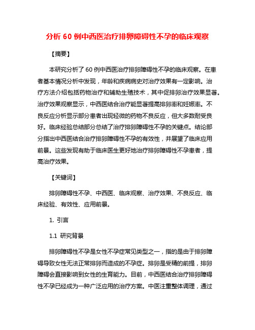 分析60例中西医治疗排卵障碍性不孕的临床观察