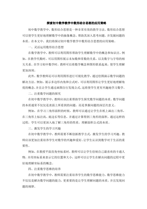 探索初中数学教学中数形结合思想的应用策略