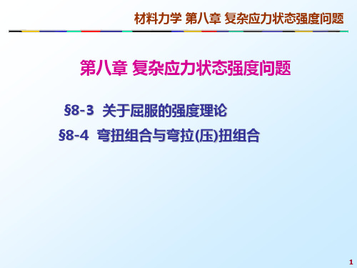 大学课程材料力学第八章_复杂应力状态强度问题(中)课件