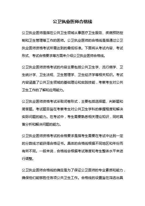 公卫执业医师合格线