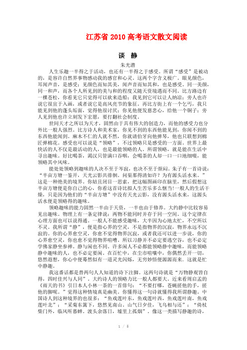 江苏省2010高考语文散文阅读谈静