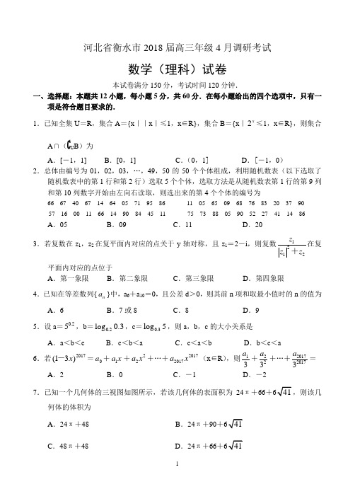 河北省衡水市2018届高三年级4月调研考试——数学(理)