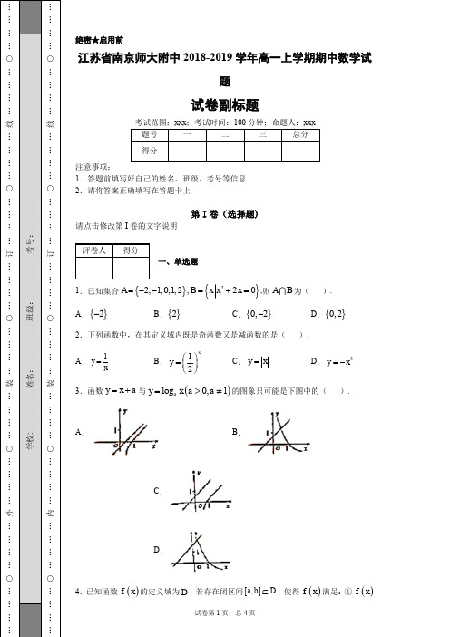 江苏省南京师大附中2018-2019学年高一上学期期中数学试题