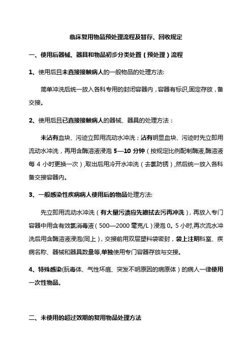 临床复用物品预处理流程及暂存、回收规定