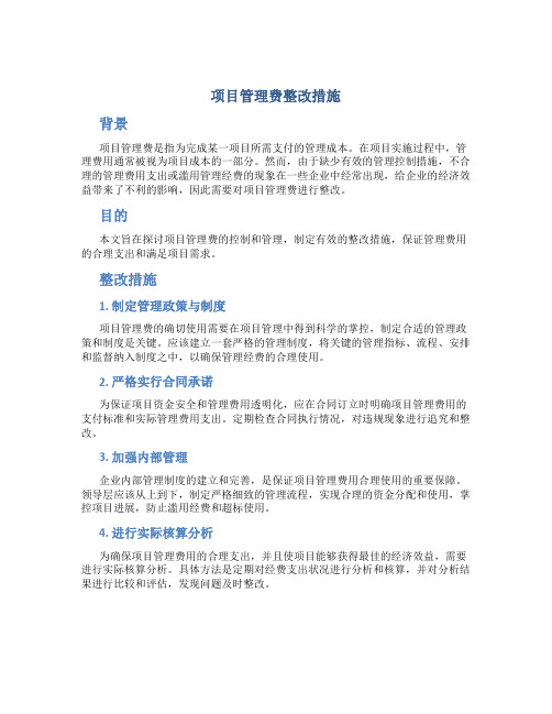 项目管理费整改措施