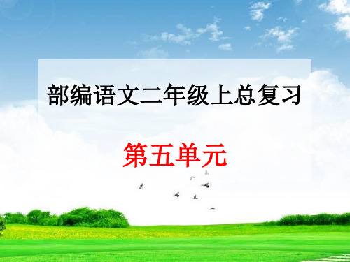 部编版人教版二年级语文上册部编语文二年级上册第五单元总复习课件