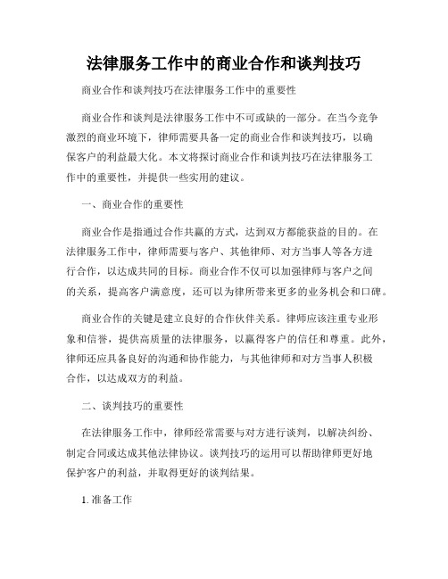 法律服务工作中的商业合作和谈判技巧