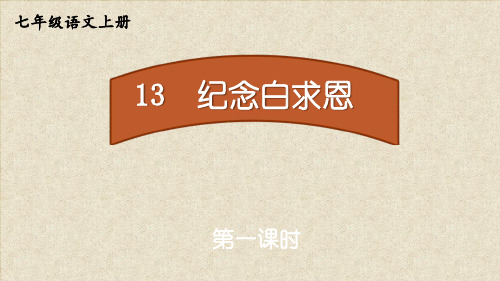 13《纪念白求恩》同步课件(共50张PPT) 七年级语文上册