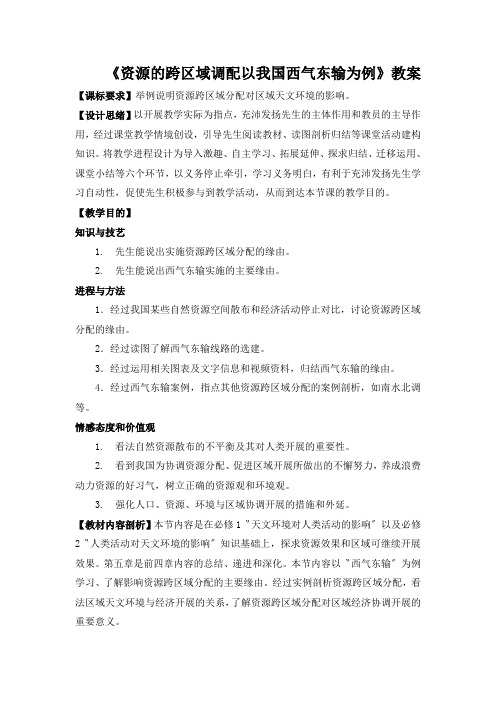 《资源的跨区域调配以我国西气东输为例》教案