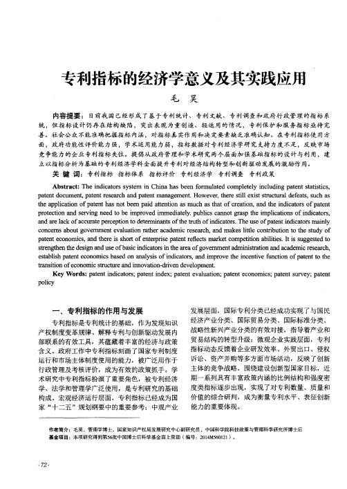 专利指标的经济学意义及其实践应用