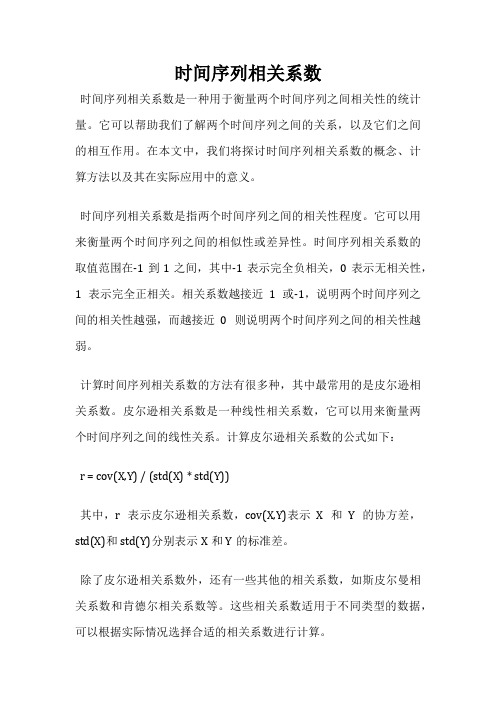 时间序列相关系数