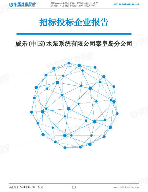 威乐(中国)水泵系统有限公司秦皇岛分公司_中标190924