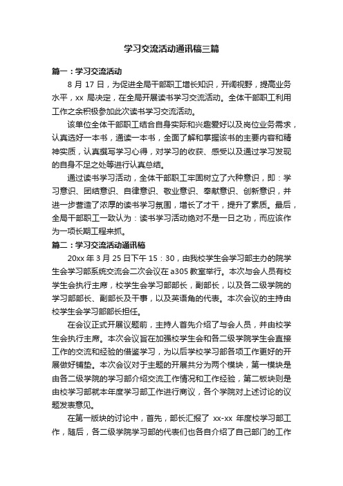 学习交流活动通讯稿三篇