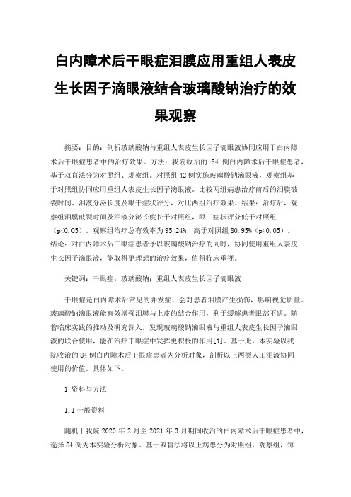 白内障术后干眼症泪膜应用重组人表皮生长因子滴眼液结合玻璃酸钠治疗的效果观察