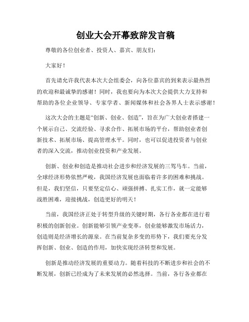  创业大会开幕致辞发言稿