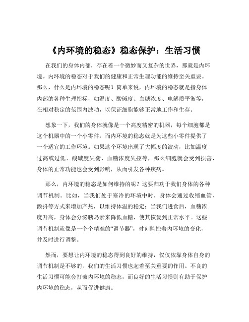 《内环境的稳态》稳态保护：生活习惯