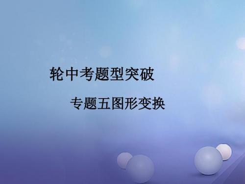 福建省2017年中考数学总温习 第二轮 中考题型突破 专题五 图形变换讲义