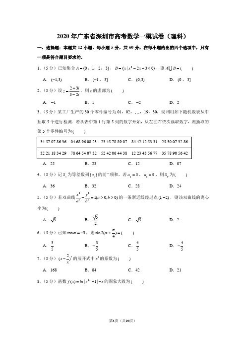 2020年广东省深圳市高考数学一模试卷(理科)