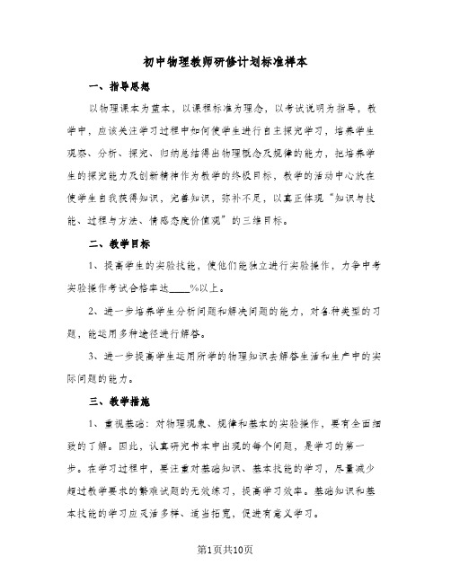 初中物理教师研修计划标准样本(三篇)