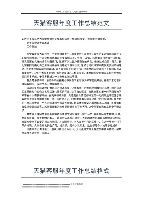 2019年最新天猫客服年度个人工作总结报告工作总结文档【五篇】