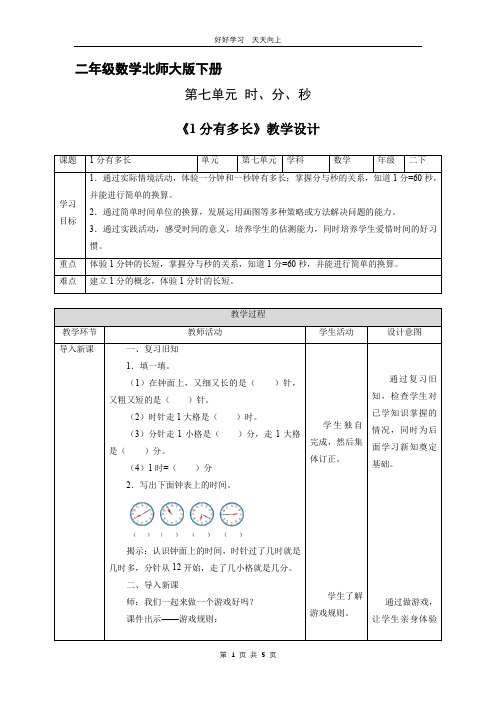 二年级数学北师大版下册 第七单元《1分有多长》教学设计 教案(1)