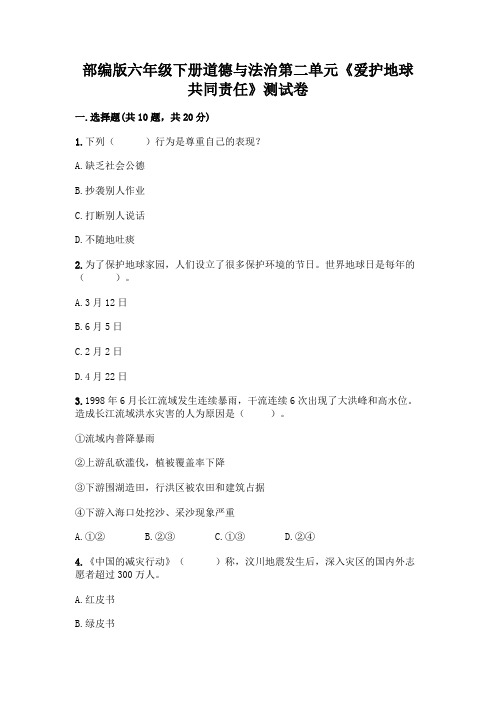 部编版六年级下册道德与法治第二单元《爱护地球 共同责任》测试卷附完整答案【全国通用】