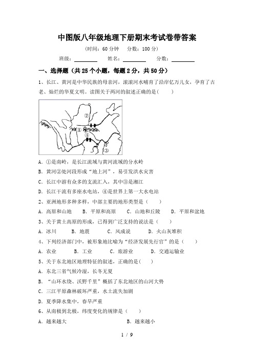 中图版八年级地理下册期末考试卷带答案