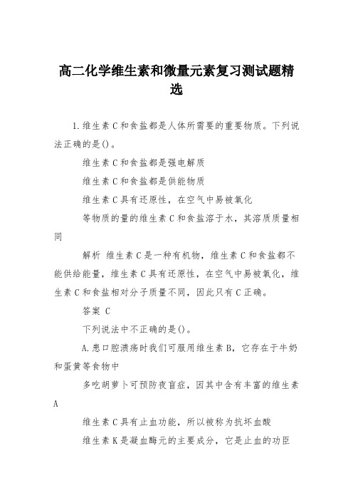 高二化学维生素和微量元素复习测试题精选