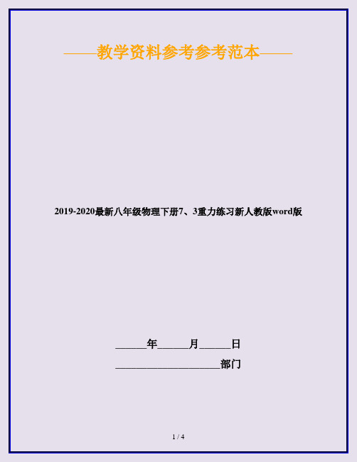 2019-2020最新八年级物理下册7、3重力练习新人教版word版