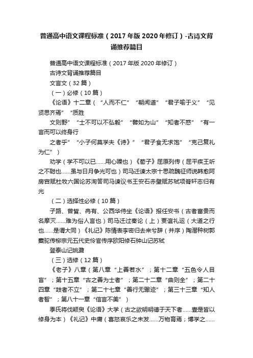 普通高中语文课程标准（2017年版2020年修订）-古诗文背诵推荐篇目