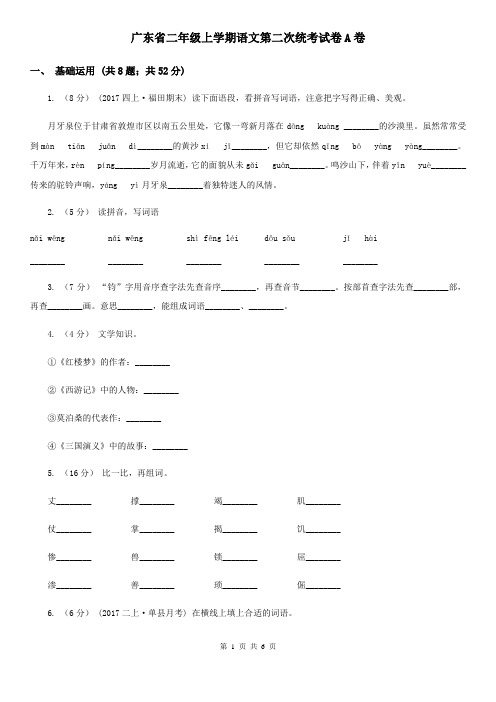 广东省二年级上学期语文第二次统考试卷A卷