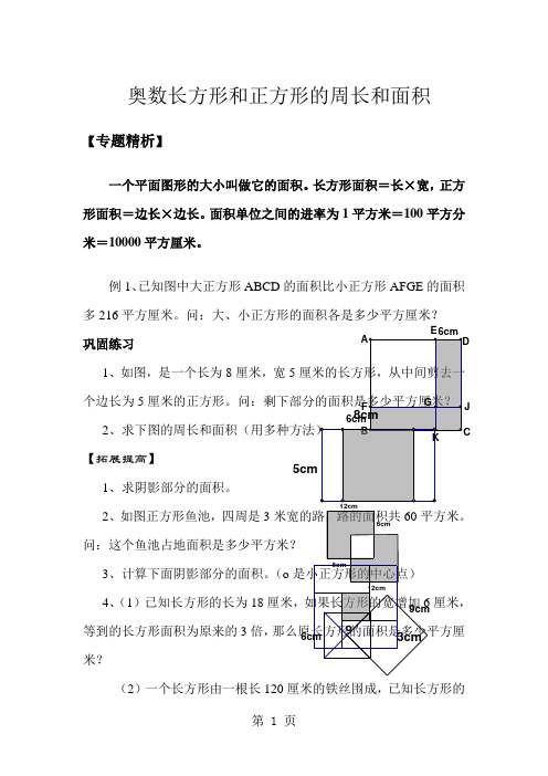 三年级下册数学奥数试题长方形和正方形的面积 人教新课标