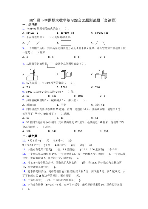 四年级下学期期末数学复习综合试题测试题(含答案)