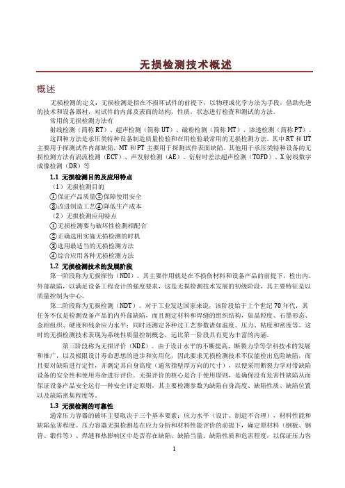 无损检测技术概述