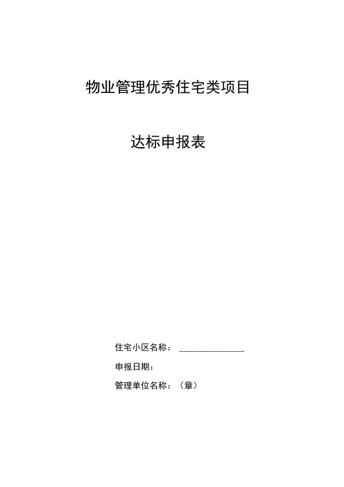 物业管理优秀住宅类项目达标申报表