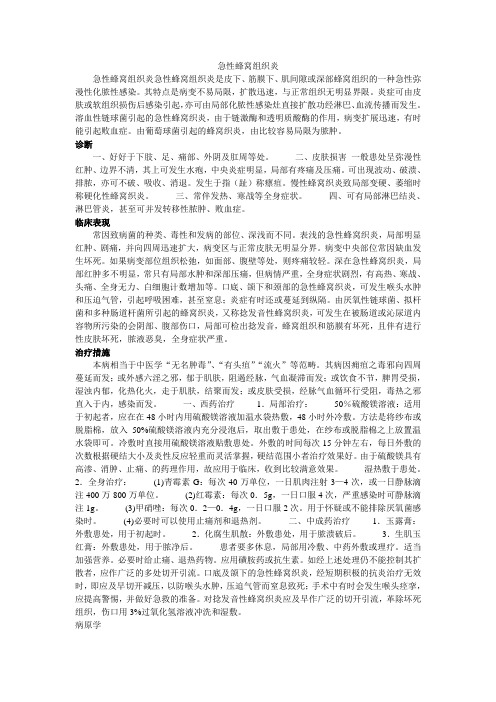 急性蜂窝组织炎及化脓性腮腺炎Microsoft Word 文档